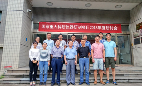 国家重大科研仪器研制项目2018年度研讨会在陕西西安召开